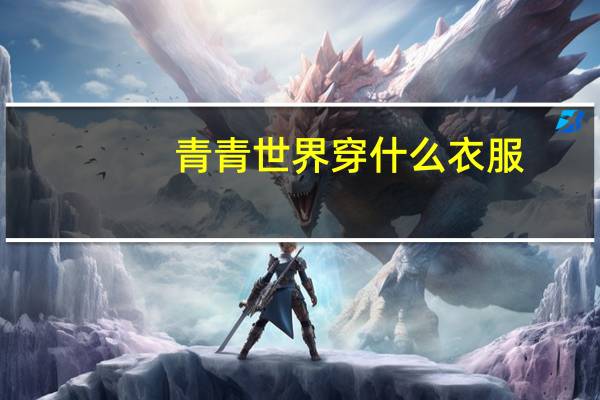 青青世界穿什么衣服