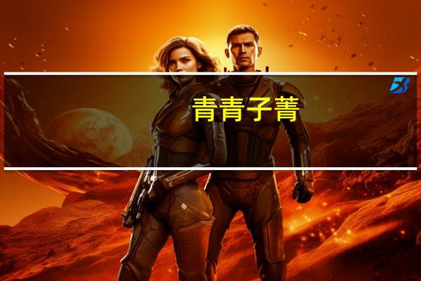 青青子菁,悠悠我心;但为君故,沉吟至今意思是指什么