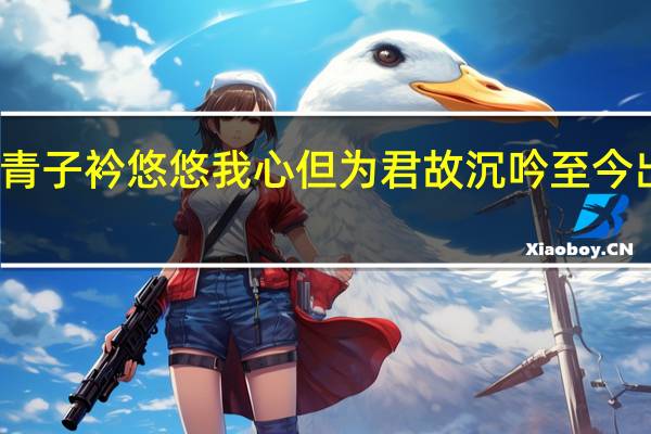 青青子衿悠悠我心但为君故沉吟至今出自哪里
