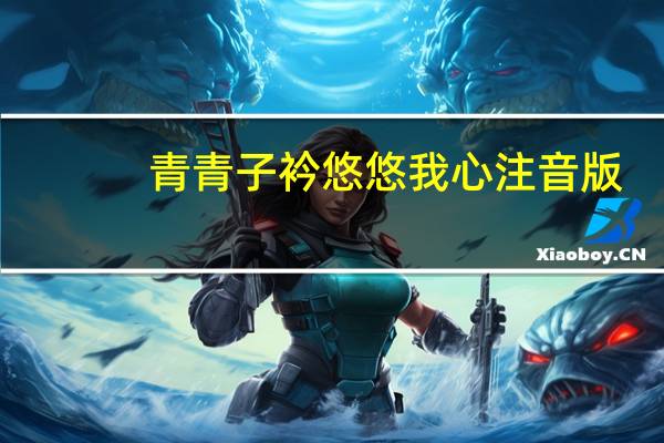 青青子衿悠悠我心注音版