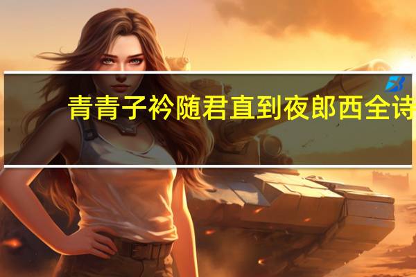 青青子衿随君直到夜郎西全诗