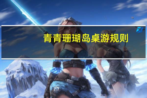 青青珊瑚岛 桌游规则（青青珊瑚岛）