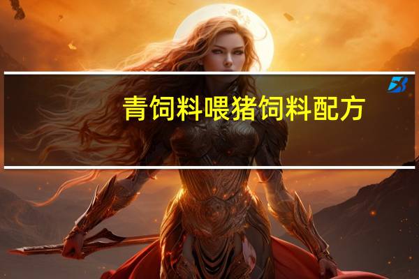 青饲料喂猪饲料配方（青饲料）