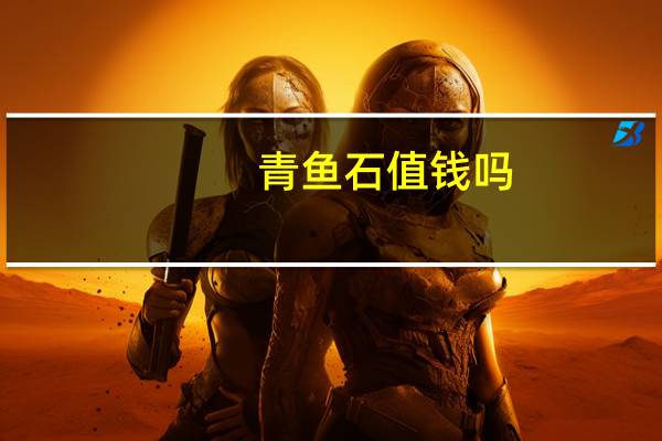 青鱼石值钱吗