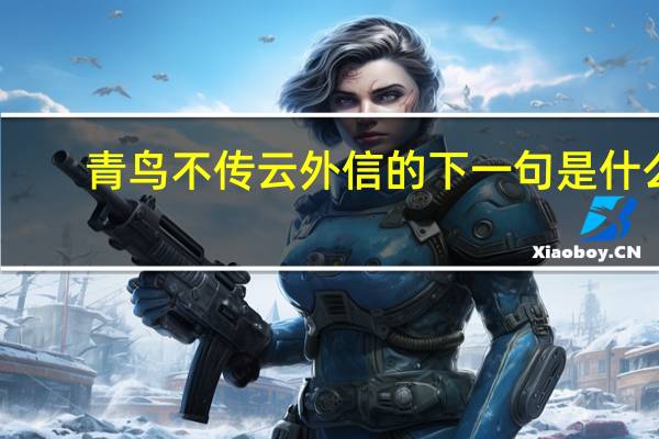 青鸟不传云外信的下一句是什么