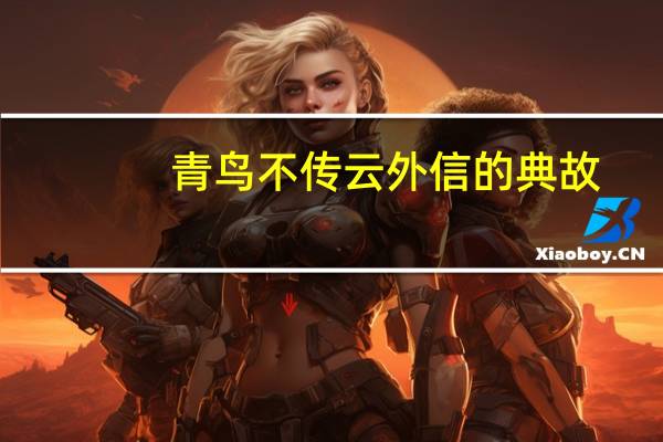 青鸟不传云外信的典故