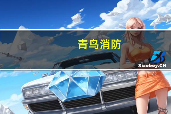 青鸟消防：公司在西安工厂目前已具备生产条件