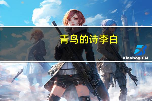 青鸟的诗李白