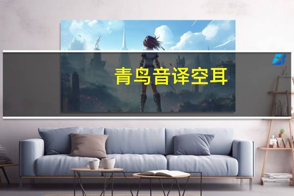 青鸟音译空耳（青鸟音译）
