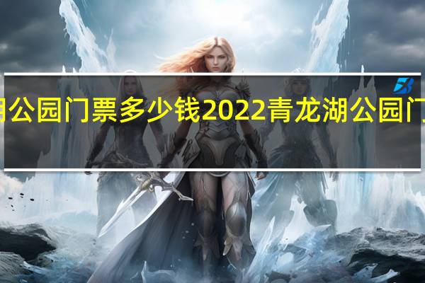 青龙湖公园门票多少钱2022青龙湖公园门票优惠政策