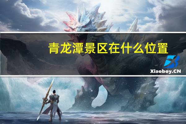 青龙潭景区在什么位置