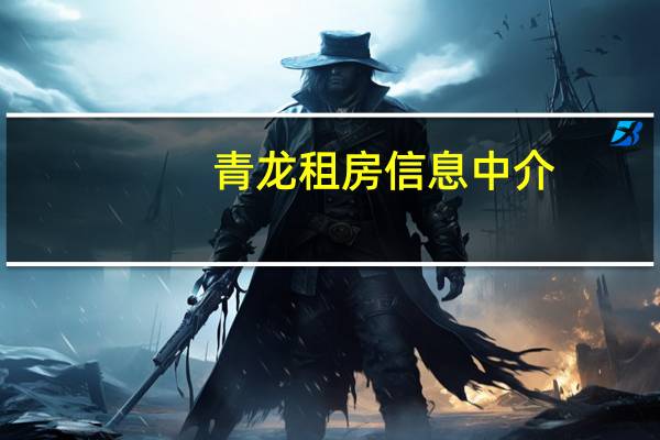 青龙租房信息中介(青龙租房)