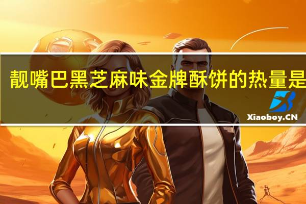 靓嘴巴 黑芝麻味金牌酥饼的热量是多少