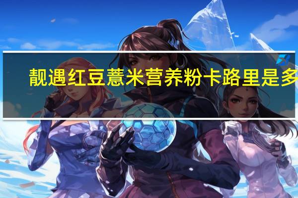靓遇 红豆薏米营养粉卡路里是多少