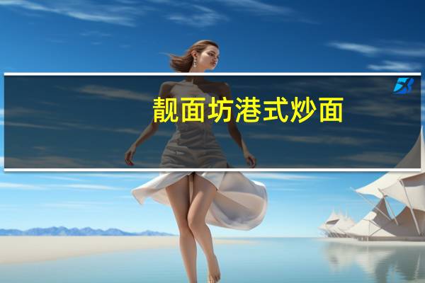 靓面坊 港式炒面(罗汉上素味)的热量是多少