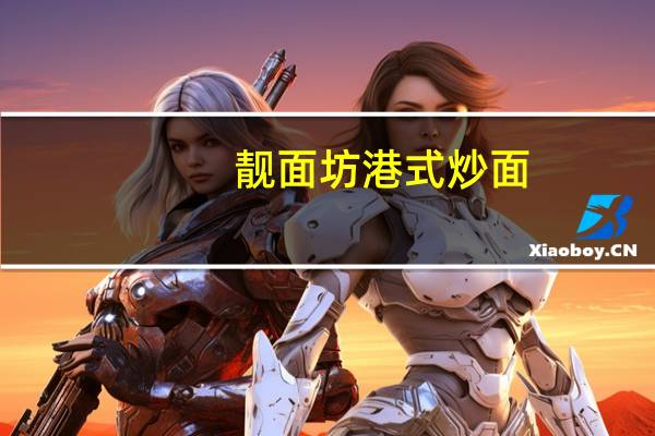 靓面坊 港式炒面(豉油皇味)的热量是多少