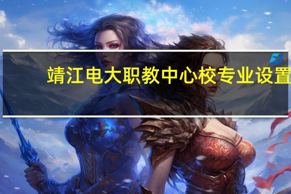 靖江电大职教中心校专业设置