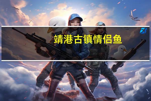 靖港古镇 情侣鱼(酱汁鱼块)的热量是多少