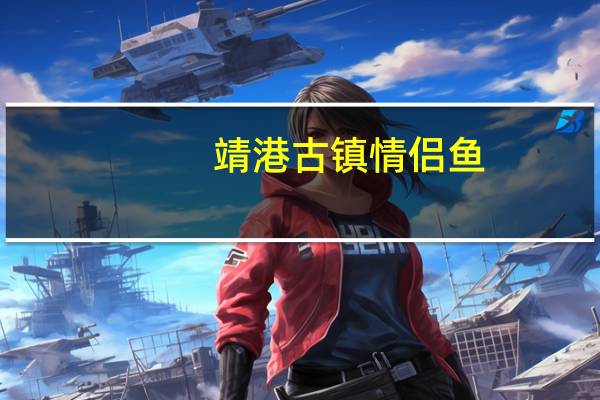 靖港古镇 情侣鱼(野山椒鱼块)卡路里是多少