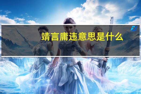 靖言庸违意思是什么