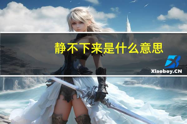 静不下来是什么意思（静不下来-张韶涵演唱歌曲简介）