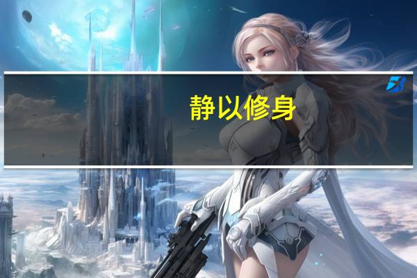 静以修身,俭以养德翻译
