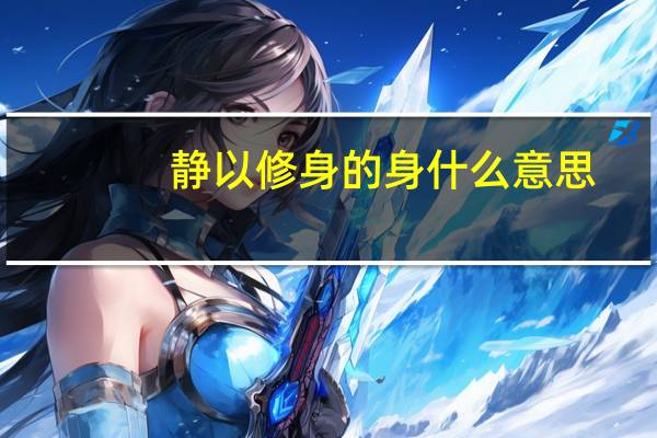 静以修身的身什么意思