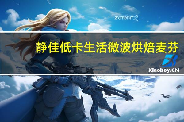 静佳 低卡生活微波烘焙麦芬(香浓巧克力)卡路里是多少