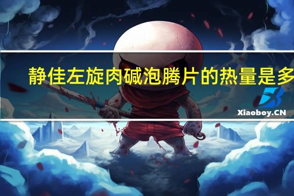 静佳 左旋肉碱泡腾片的热量是多少