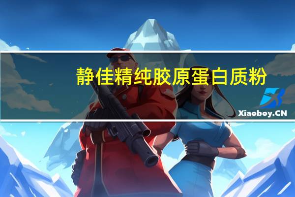 静佳 精纯胶原蛋白质粉(臻选2000)的热量是多少