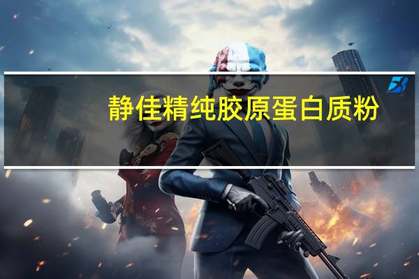 静佳 精纯胶原蛋白质粉(臻选3000)的热量是多少