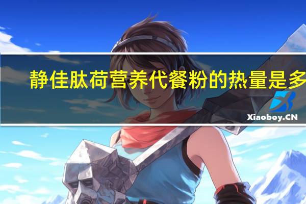 静佳 肽荷营养代餐粉的热量是多少
