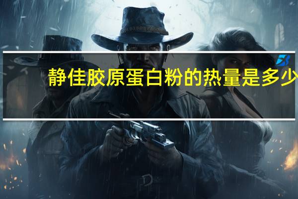 静佳 胶原蛋白粉的热量是多少
