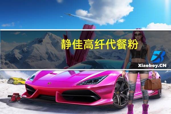 静佳 高纤代餐粉(深色果蔬)的热量是多少