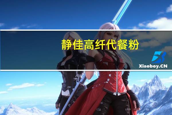 静佳 高纤代餐粉(红色果蔬)卡路里是多少