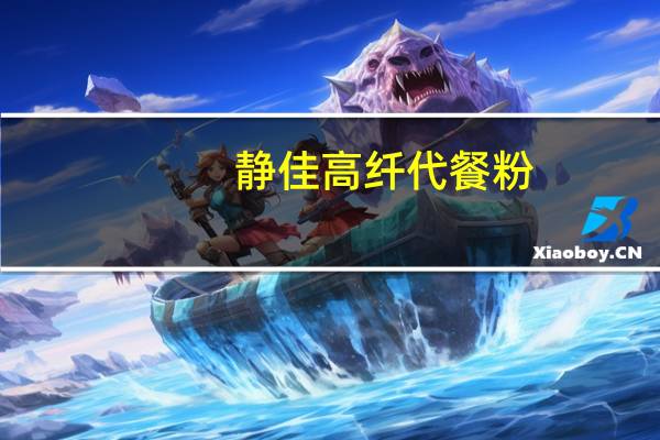 静佳 高纤代餐粉(红色果蔬)的热量是多少