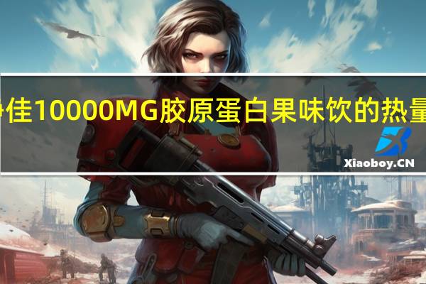 静佳 10000MG胶原蛋白果味饮的热量是多少