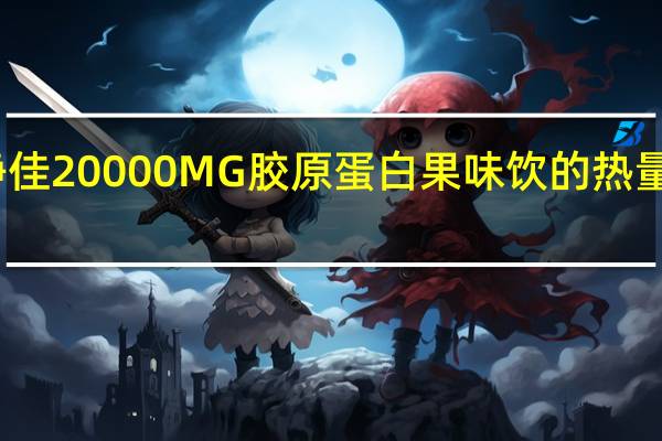 静佳 20000MG胶原蛋白果味饮的热量是多少