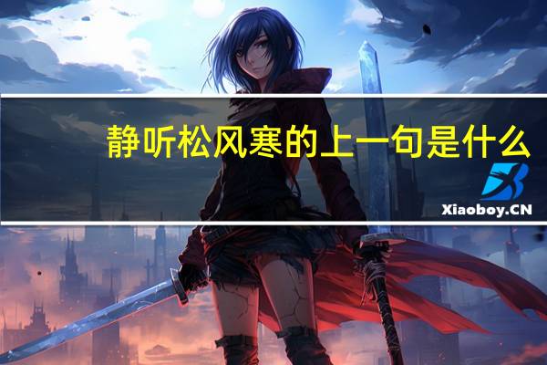 静听松风寒的上一句是什么