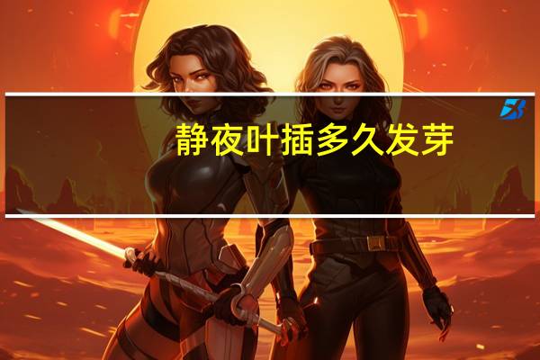 静夜叶插多久发芽