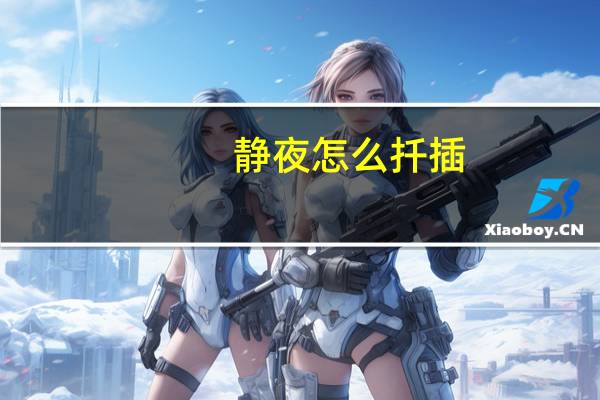 静夜怎么扦插