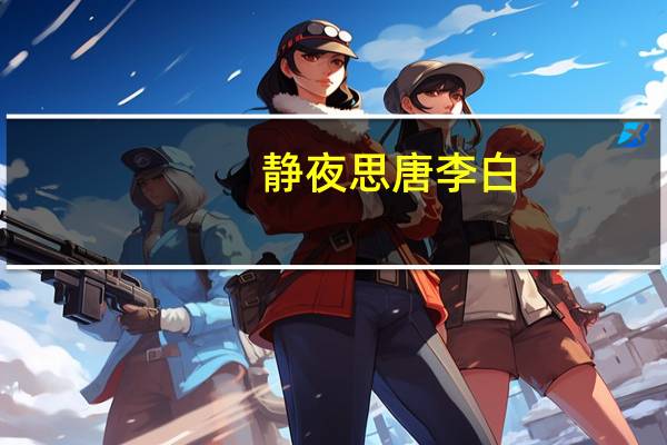 静夜思 唐 李白（李白的 中原泪 原文）