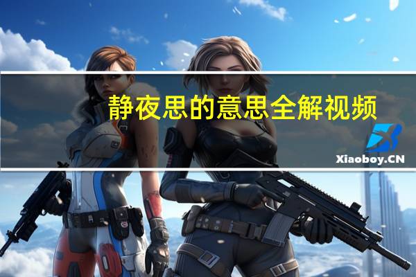 静夜思的意思全解视频（静夜思的意思）