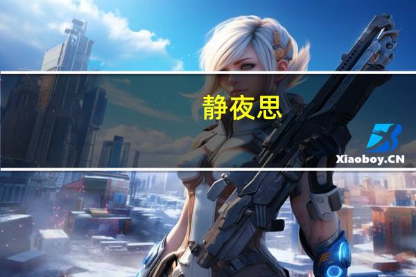 静夜思（关于静夜思的介绍）