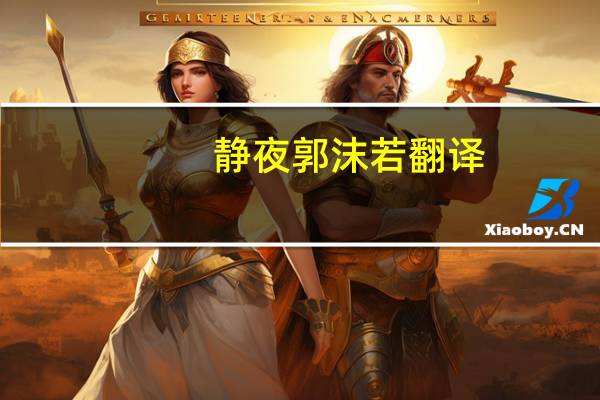 静夜郭沫若翻译(静夜郭沫若)
