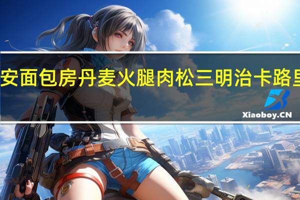静安面包房丹麦火腿肉松三明治卡路里是多少