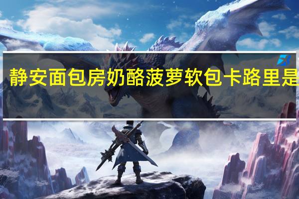静安面包房 奶酪菠萝软包卡路里是多少