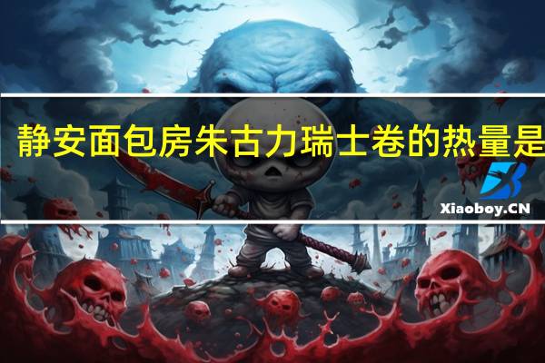 静安面包房 朱古力瑞士卷的热量是多少
