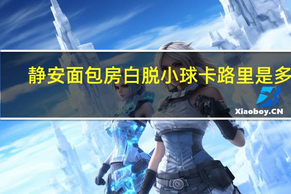 静安面包房 白脱小球卡路里是多少