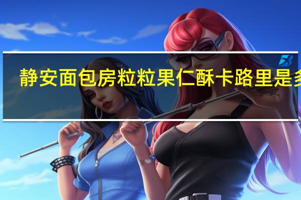 静安面包房 粒粒果仁酥卡路里是多少